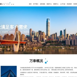 万泰建设集团有限公司