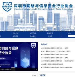 深圳市网络与信息安全行业协会