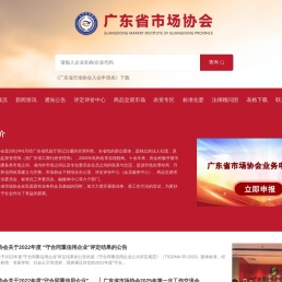 广东省市场协会