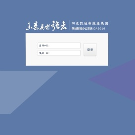 凯迪集团OA办公系统