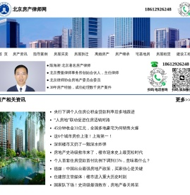北京著名房产律师