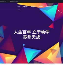 苏州天成幼儿园