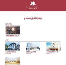 新世纪医疗