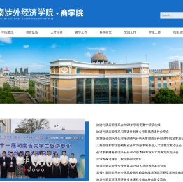 湖南涉外经济学院商学院