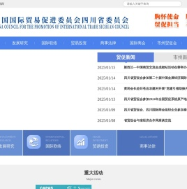 中国国际贸易促进委员会四川省委员会