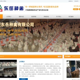 泰安东岳种禽有限公司