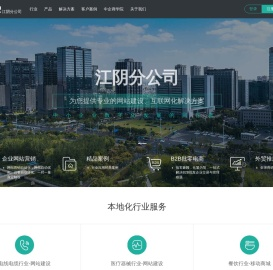 江阴网站建设【江阴网站制作】–