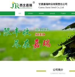 甘肃嘉瑞种业有限责任公司