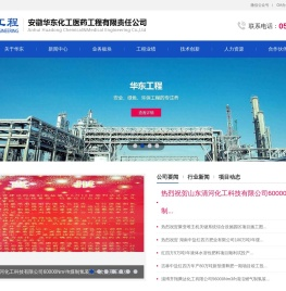 安徽华东化工医药工程有限责任公司