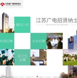 江苏省广播电视总台招聘网