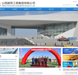 山西建筑工程集团有限公司