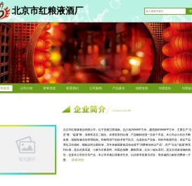 北京市红粮液酒厂