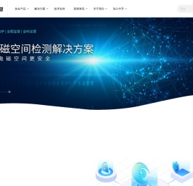 中孚信息·构建网络空间对抗能力