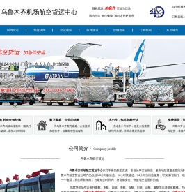 乌鲁木齐航空货运