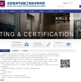 北京圣涛平试验工程技术研究院