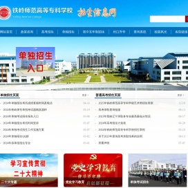 铁岭师范高等专科学校招生信息网