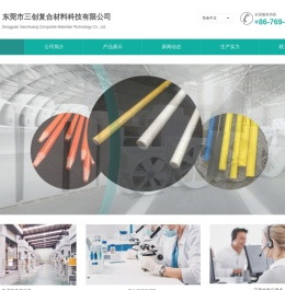 东莞市三创复合材料科技有限公司