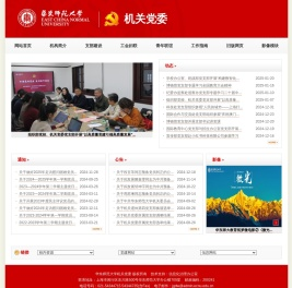 华东师范大学机关党委