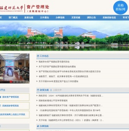 福建师范大学资产管理处