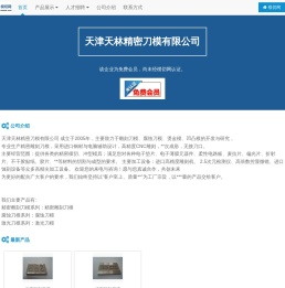 天津天林精密刀模有限公司
