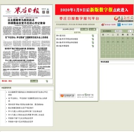 枣庄日报数字报