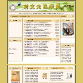 刘文元易学网