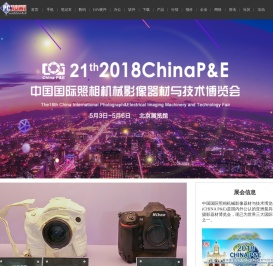2018第二十一届中国国际照相机械影像器材与技术博览会