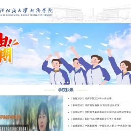 武汉纺织大学经济学院