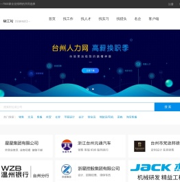 【椒江人力网】椒江人才网,椒江招聘网