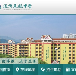 温州东瓯中学