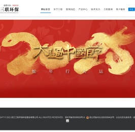 浙江三联环保科技股份有限公司,