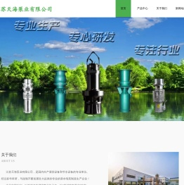 江苏天海泵业有限公司