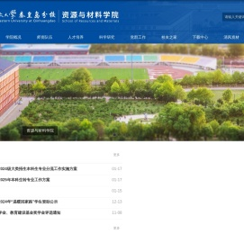 资源与材料学院