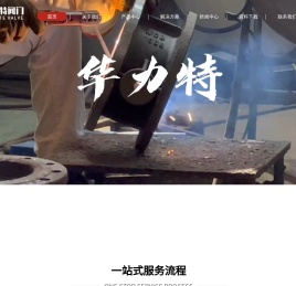 浙江华力特阀门有限公司