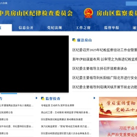 房山纪检监察网
