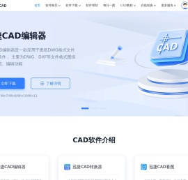 迅捷CAD官网