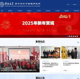 吉林大学原子与分子物理研究所