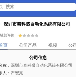 深圳市泰科盛自动化系统有限公司「企业信息」