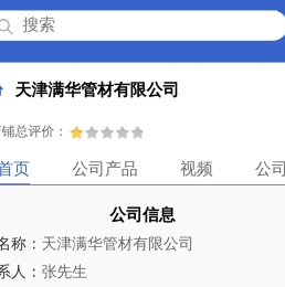天津满华管材有限公司「企业信息」