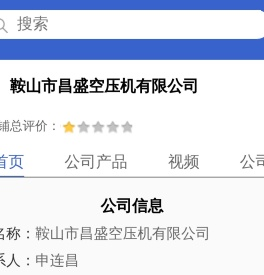 鞍山市昌盛空压机有限公司「企业信息」