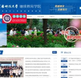 河南科技大学继续教育学院