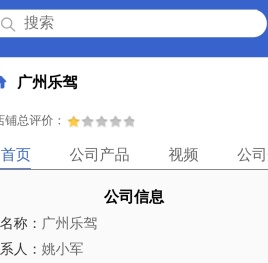 广州乐驾「企业信息」