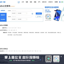 汕头公交查询
