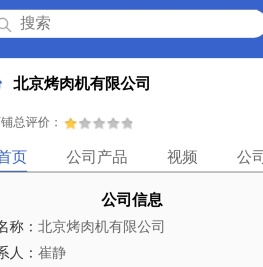 北京烤肉机有限公司「企业信息」