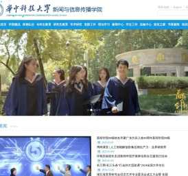 华中科技大学新闻与信息传播学院