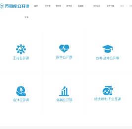 万题库公开课