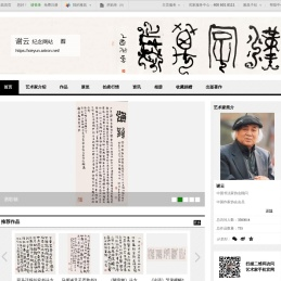 谢云纪念网站