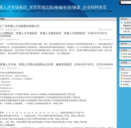 东莞智通人才市场电话★0769