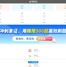 驾驶员考试网
