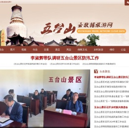 五台山云数据旅游网